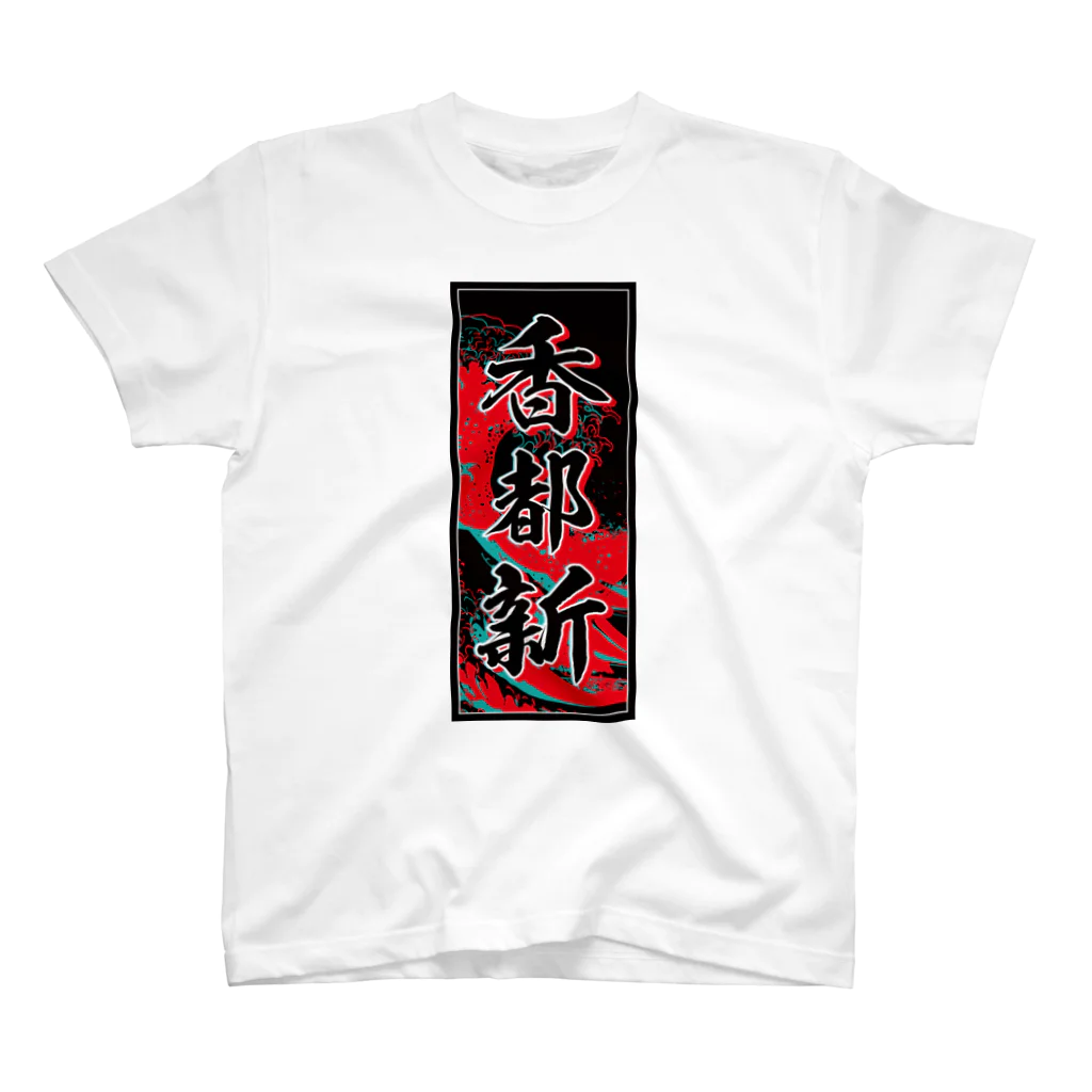 JAPAN-KANJIのCourtney's Kanji (Senja-fuda motif) Regular Fit T-Shirt