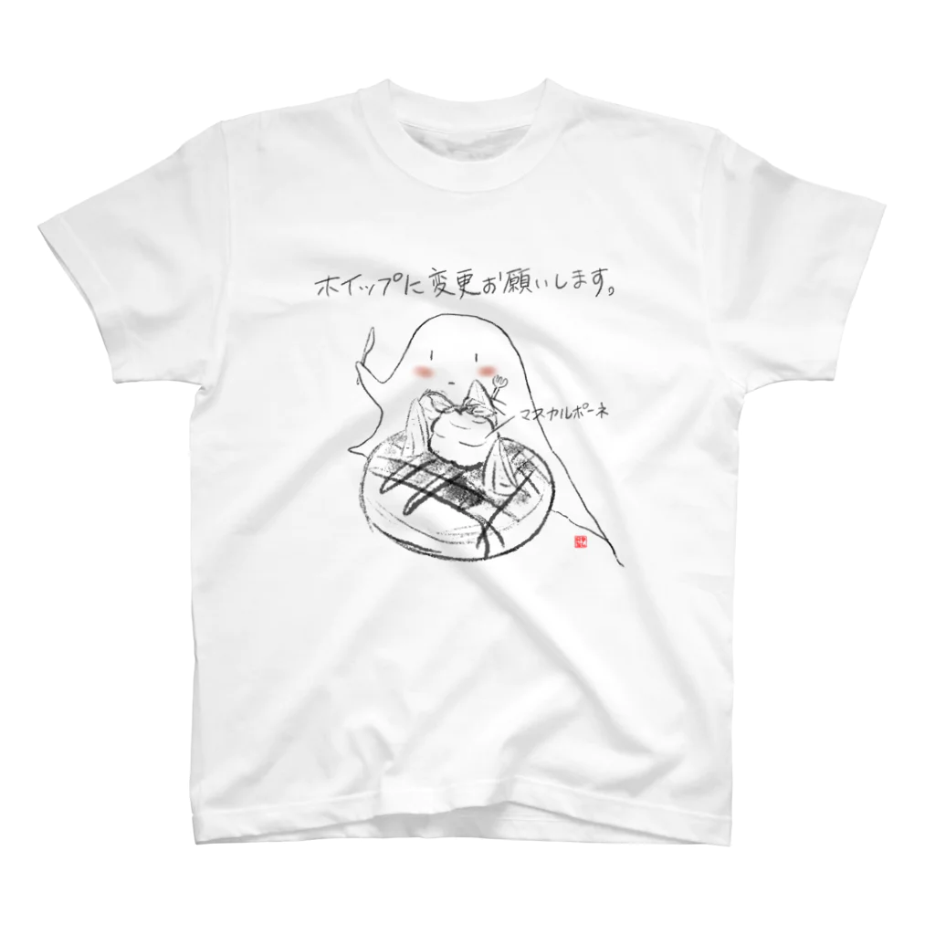 風里瑠ん。のホイップに変更お願いします。 スタンダードTシャツ