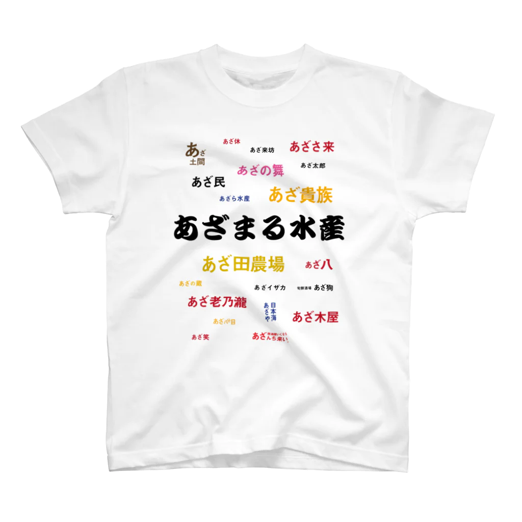 tonbogirlの店の《あざまる水産》と選ばれなかった居酒屋たち Regular Fit T-Shirt