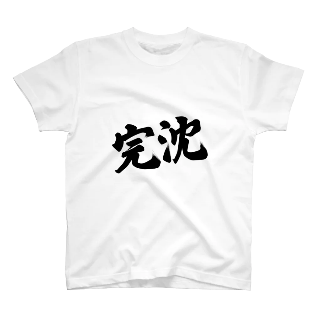 StarboardDesignの完沈【前面】 スタンダードTシャツ