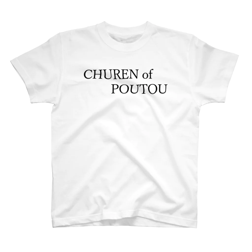 何屋未来 / なにやみらいのCHUREN of POUTOU 黒文字 スタンダードTシャツ