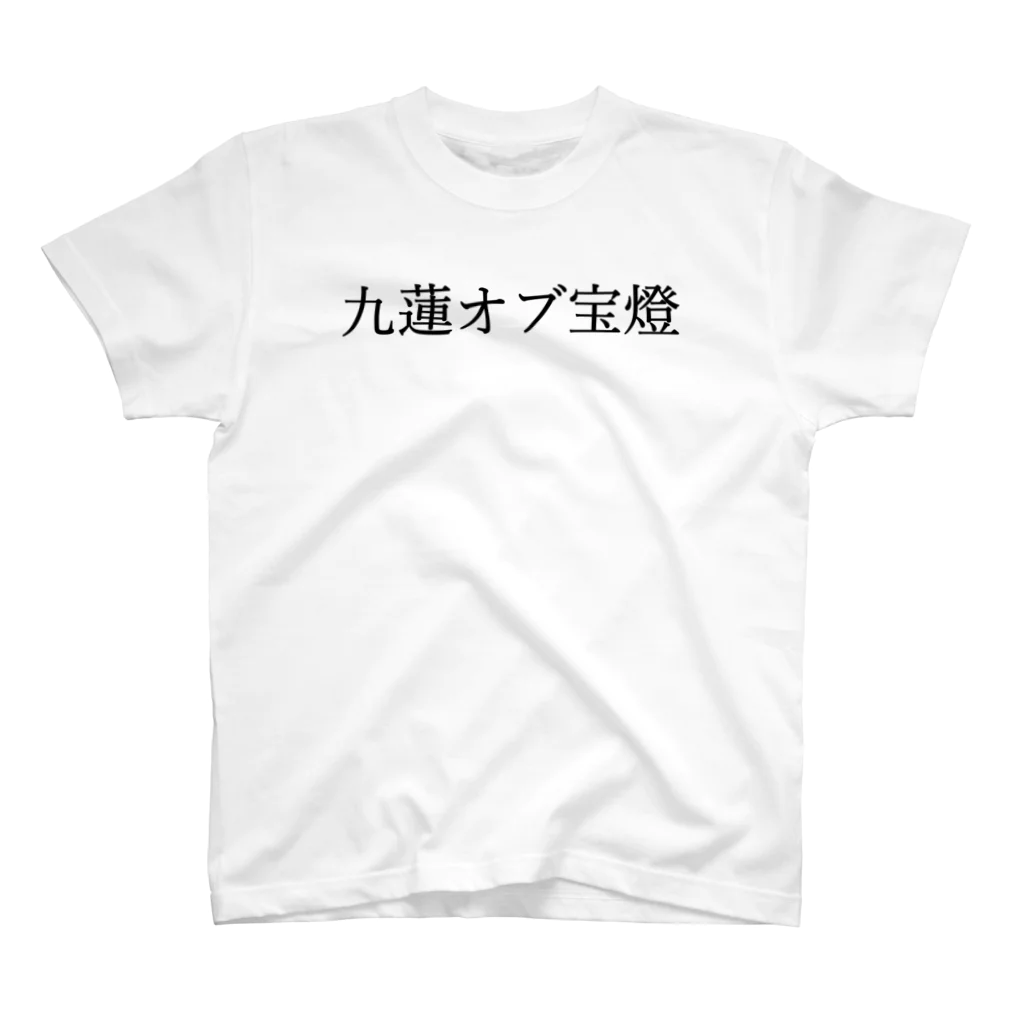 何屋未来 / なにやみらいの九蓮オブ宝燈 黒文字 スタンダードTシャツ