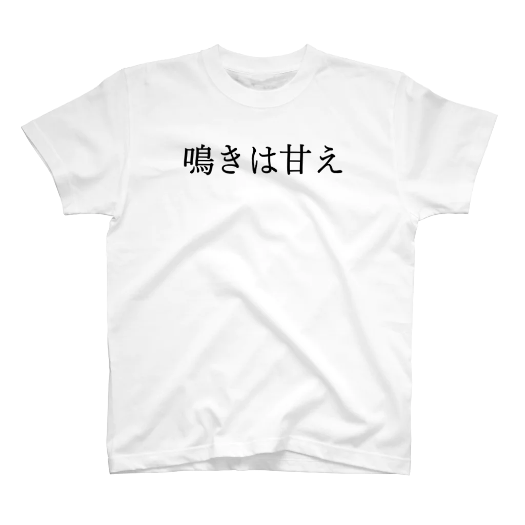 何屋未来 / なにやみらいの鳴きは甘え 黒文字 Regular Fit T-Shirt