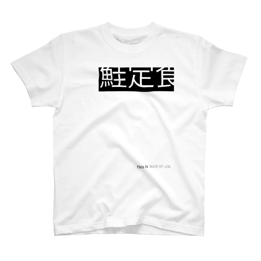 MADE BY JÜN ONLINE SHOP BASE01の鮭定食 -White- スタンダードTシャツ