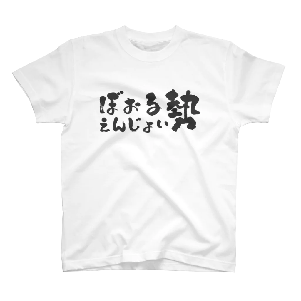 Basic はるのえんじょい勢 Regular Fit T-Shirt