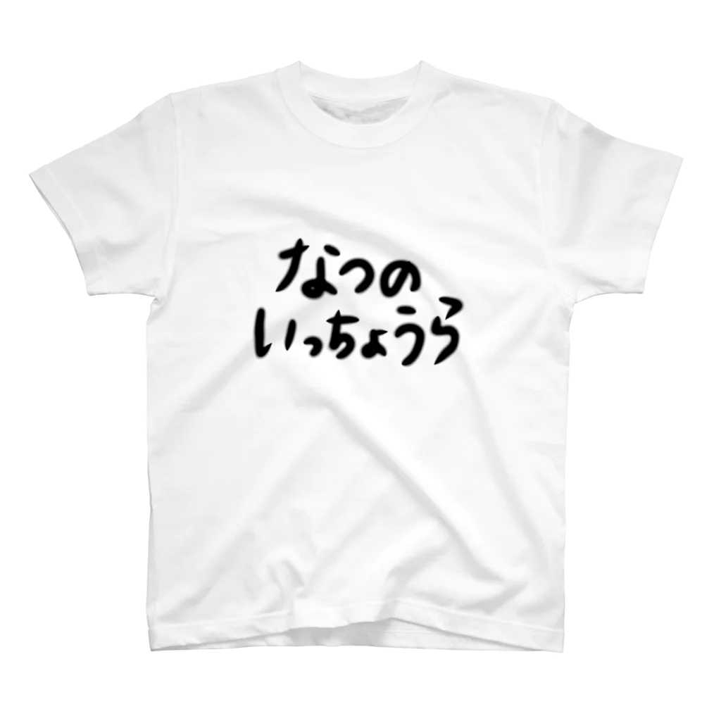 びぎなーちゃんShopのなつのいっちょうら スタンダードTシャツ