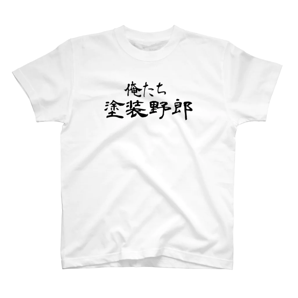 建築野郎の俺たち塗装野郎 スタンダードTシャツ