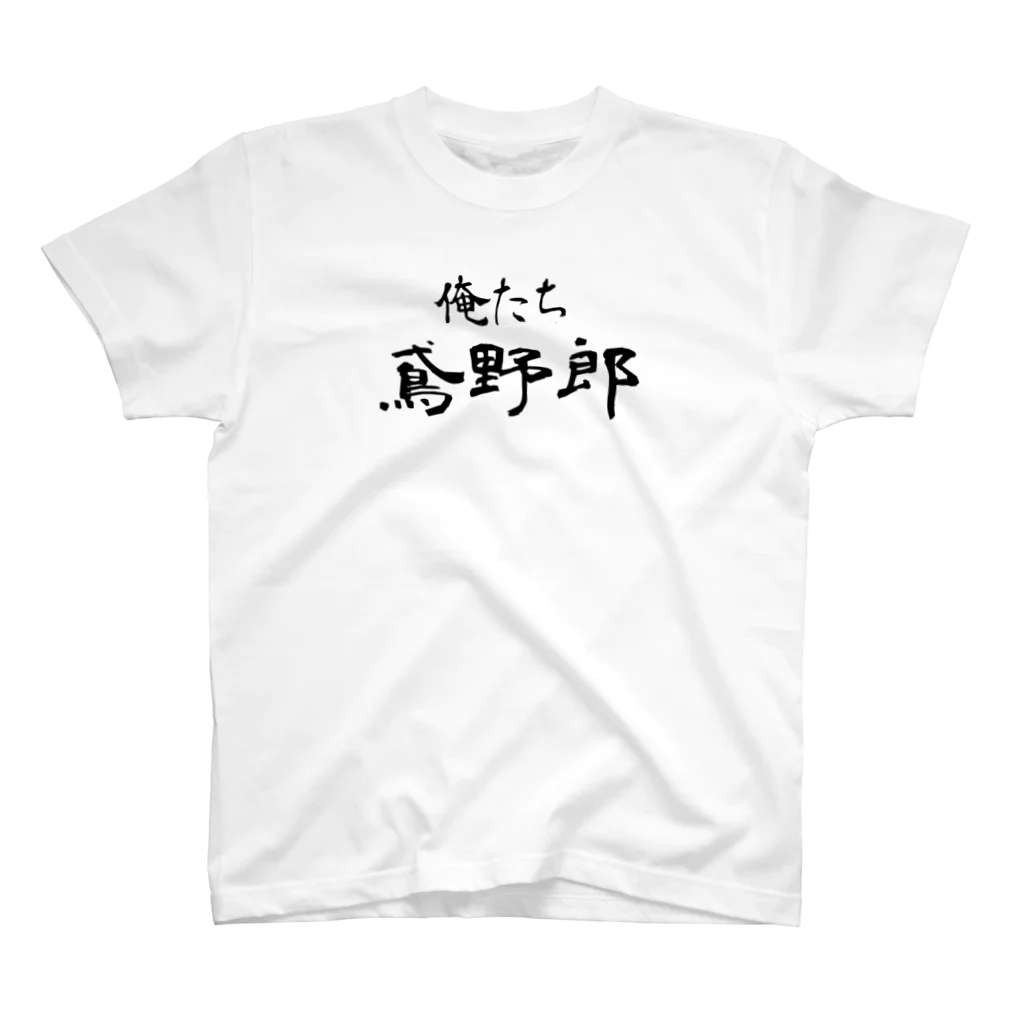 建築野郎の俺たち鳶野郎 Regular Fit T-Shirt