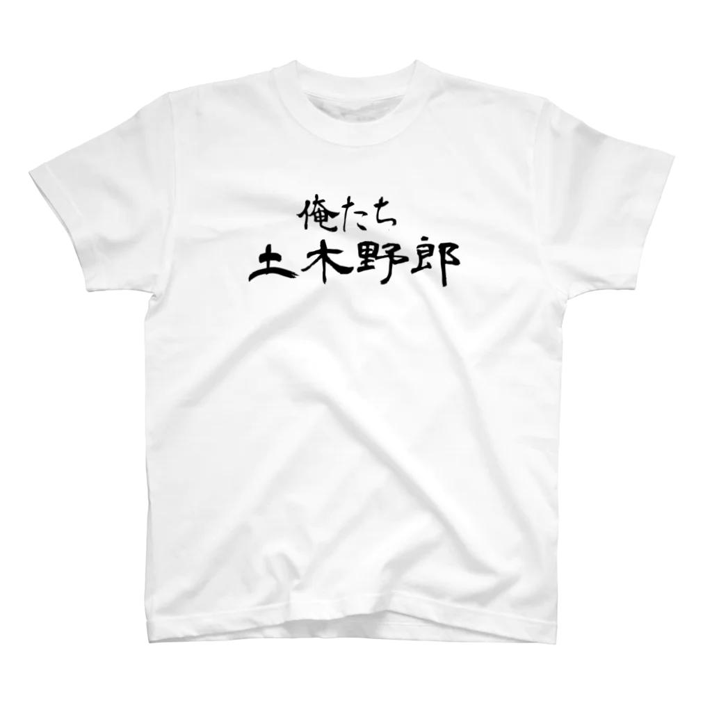 建築野郎の俺たち土木野郎 スタンダードTシャツ