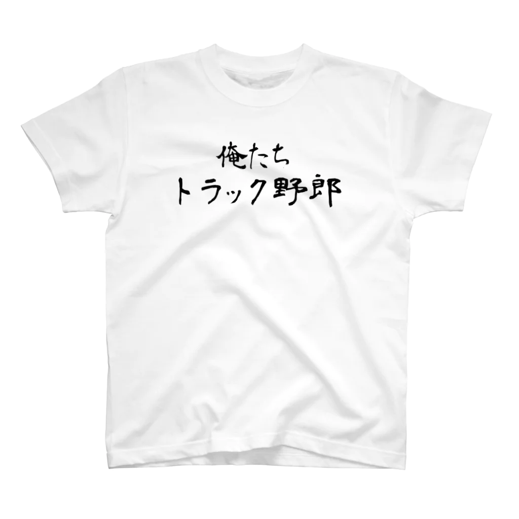 建築野郎の俺たちトラック野郎 スタンダードTシャツ