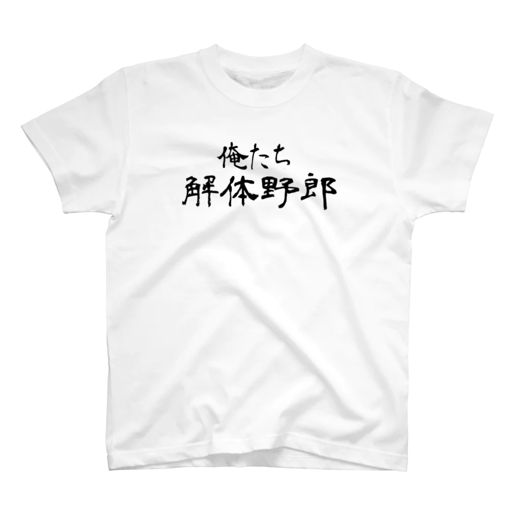 建築野郎の俺たち解体野郎 スタンダードTシャツ