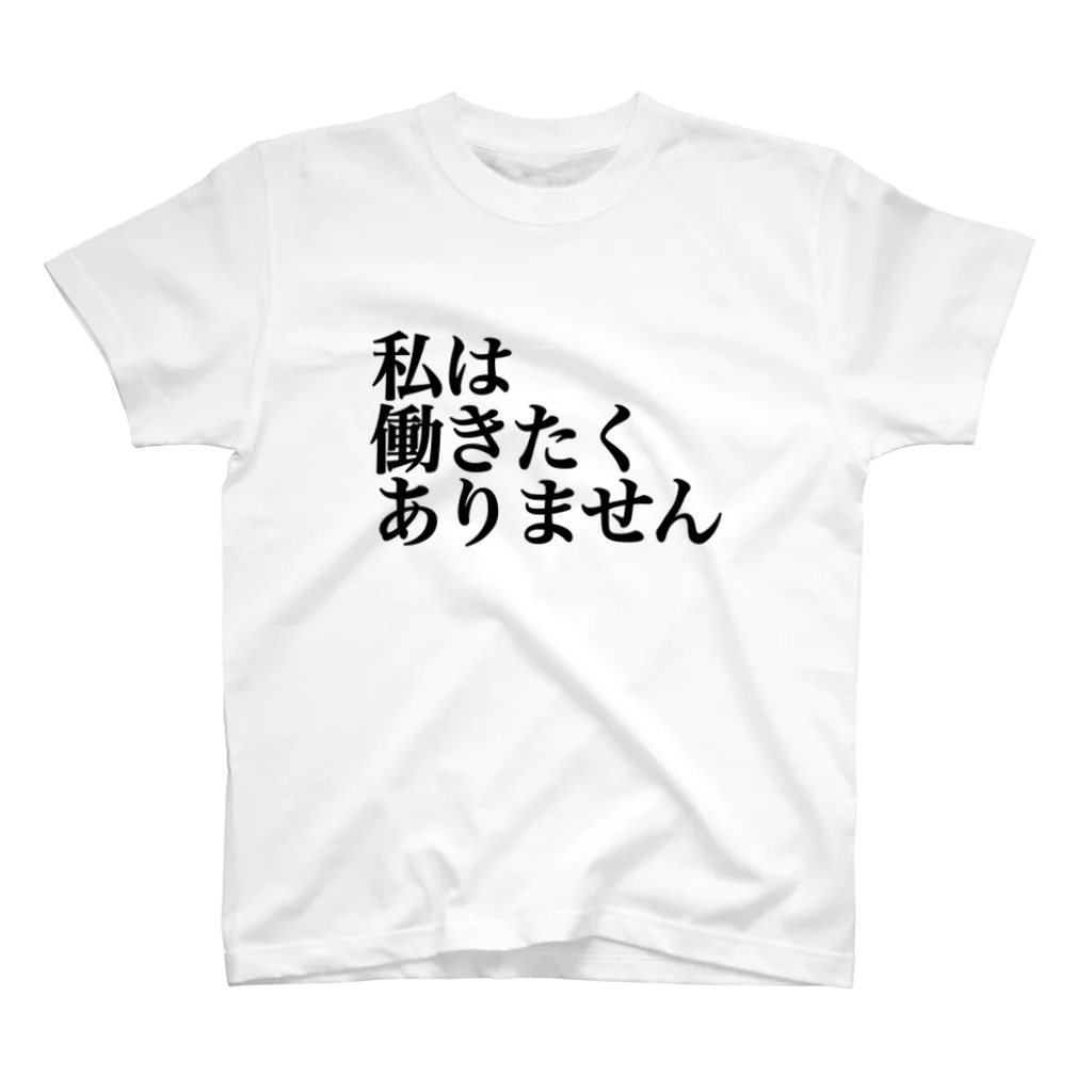 ねむいのおみせの私は働きたくありません スタンダードTシャツ