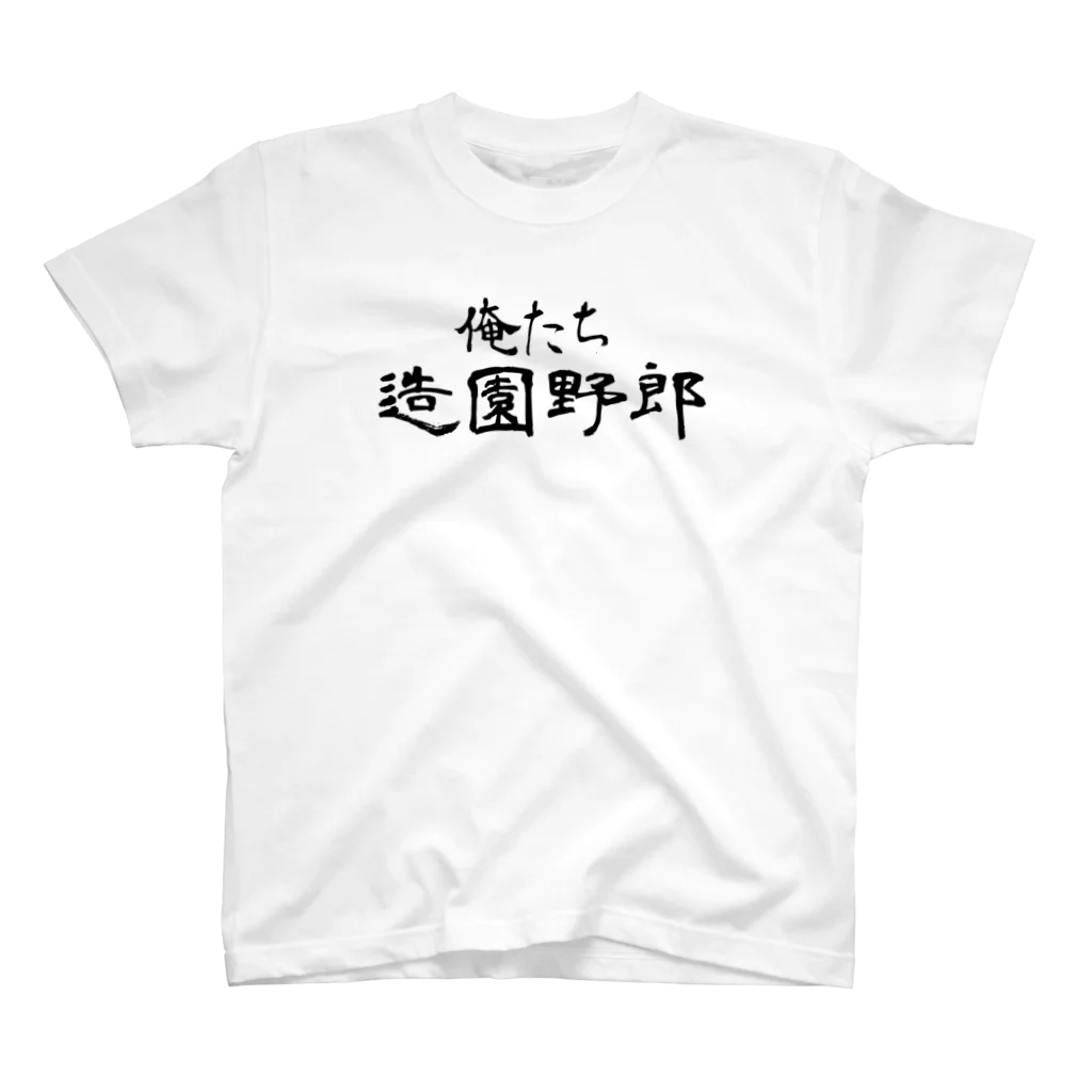 建築野郎の俺たち造園野郎 Regular Fit T-Shirt