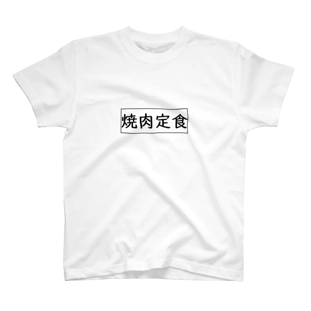 だいこん屋の焼肉定食２ スタンダードTシャツ