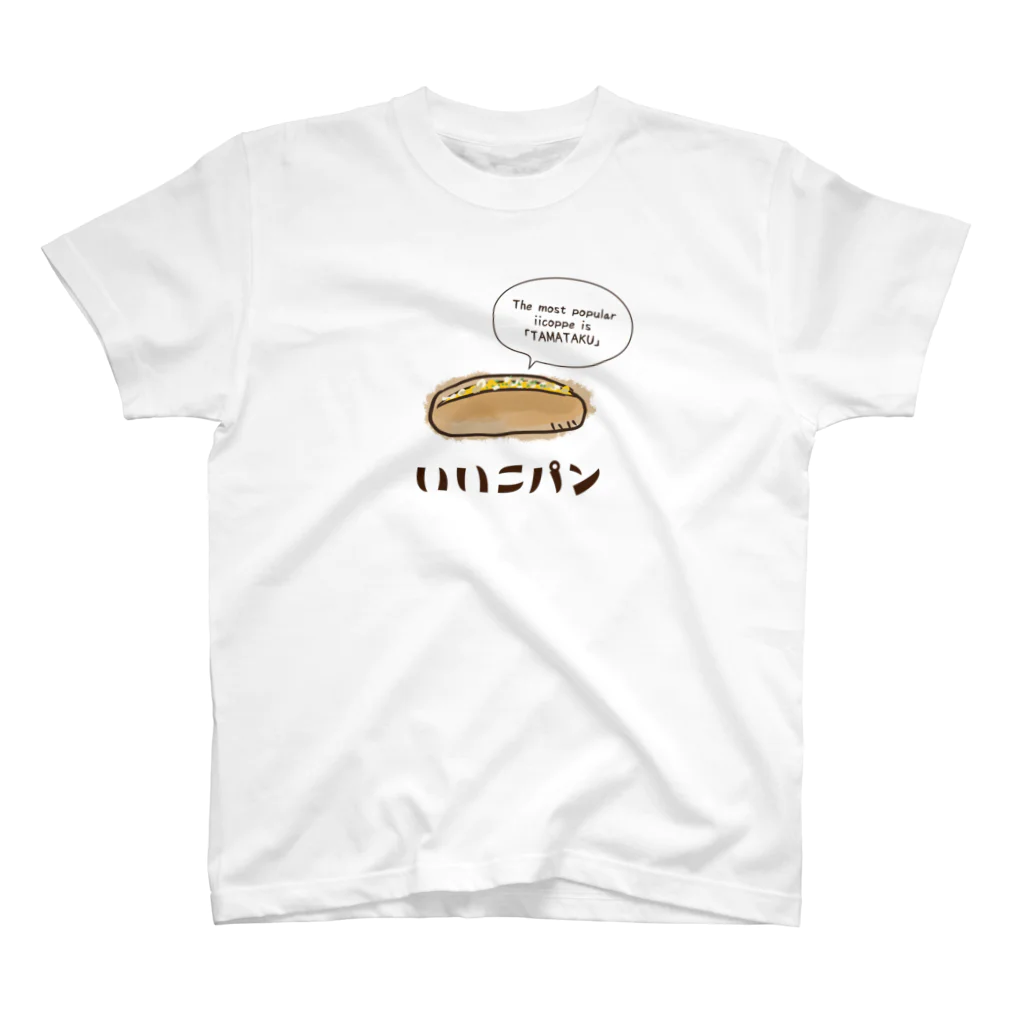 アートマネジメントスノーのいいこパン（タマたくシリーズ） スタンダードTシャツ