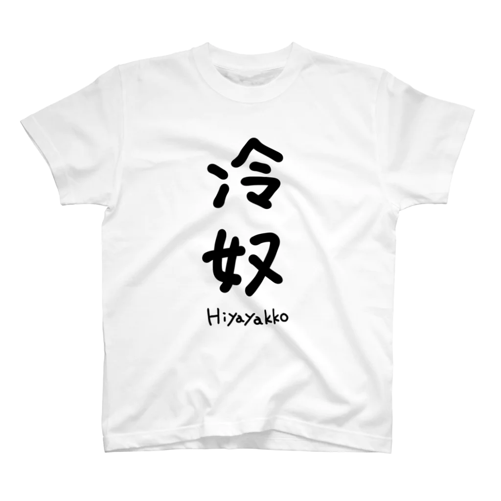 ♛ともちい🌸❤️‍🩹の冷奴(Hiyayakko) スタンダードTシャツ