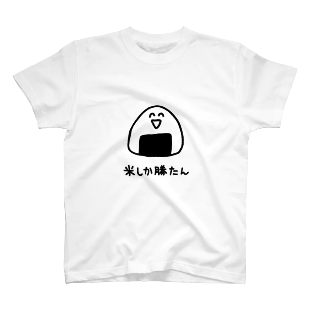 strange worksの米しか勝たん スタンダードTシャツ