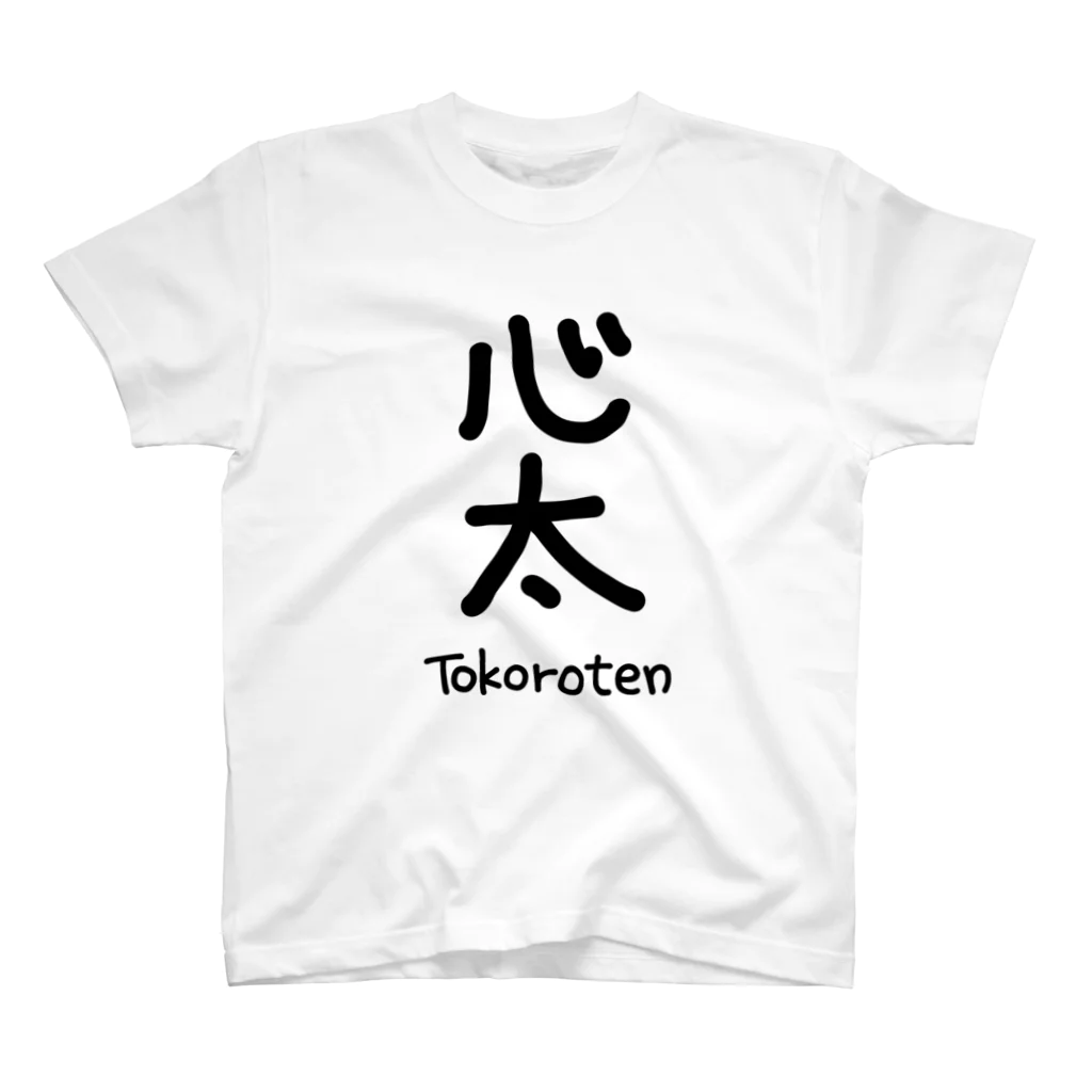 ♛ともちい🌸❤️‍🩹の心太(Tokoroten) Regular Fit T-Shirt
