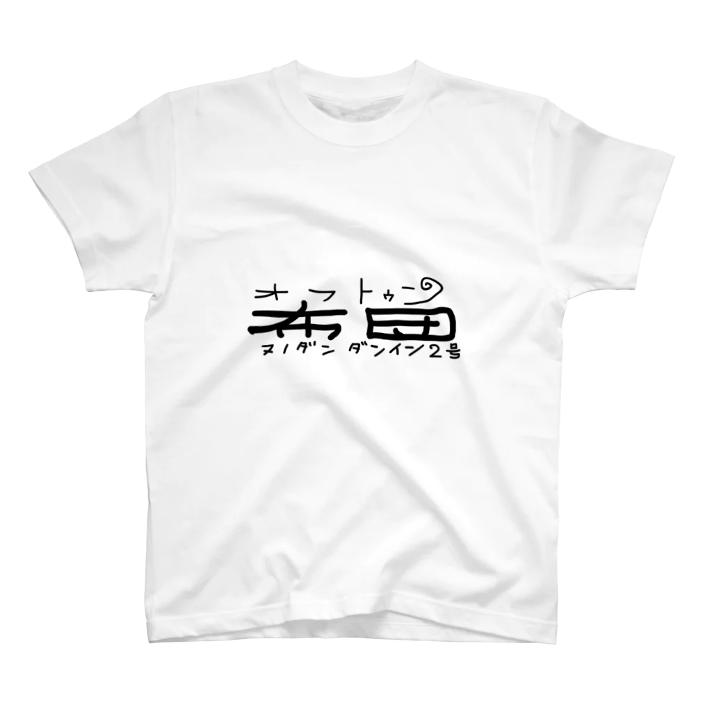 おばけちゃんねるの布団団員Tシャツ スタンダードTシャツ