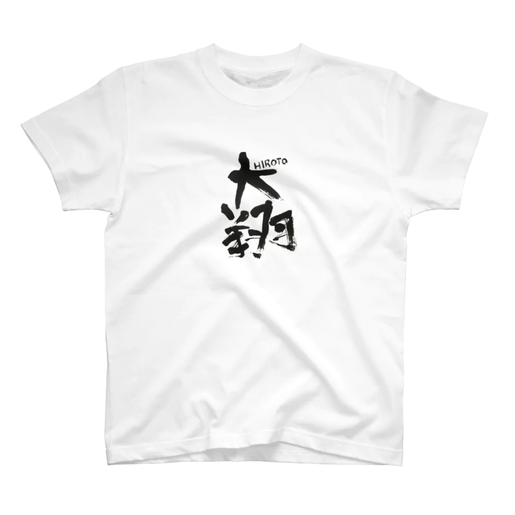 お名前ロンパースの大翔くん Regular Fit T-Shirt