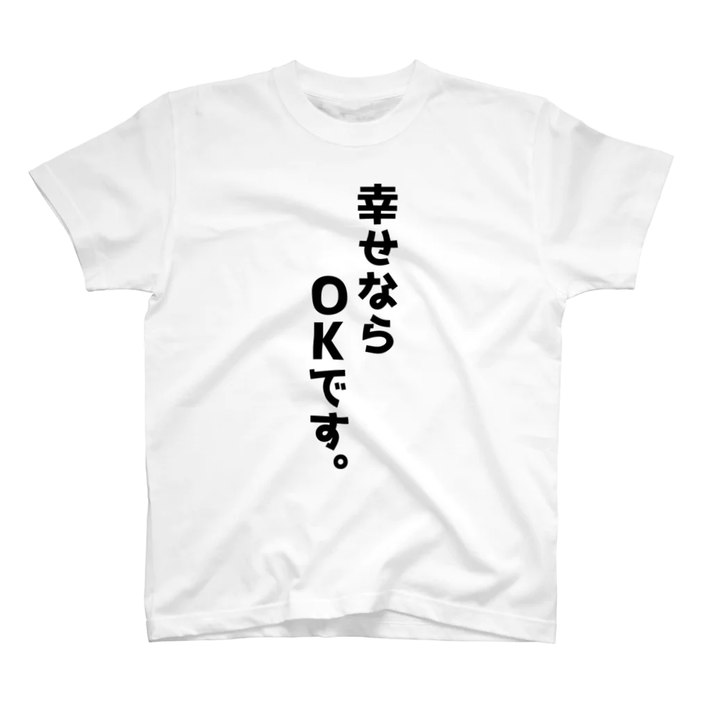 おもしろTシャツ KUSUTTOの幸せならOKです スタンダードTシャツ