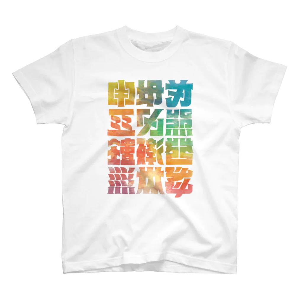 北風のゼリーの架空の漢字（カラー） スタンダードTシャツ