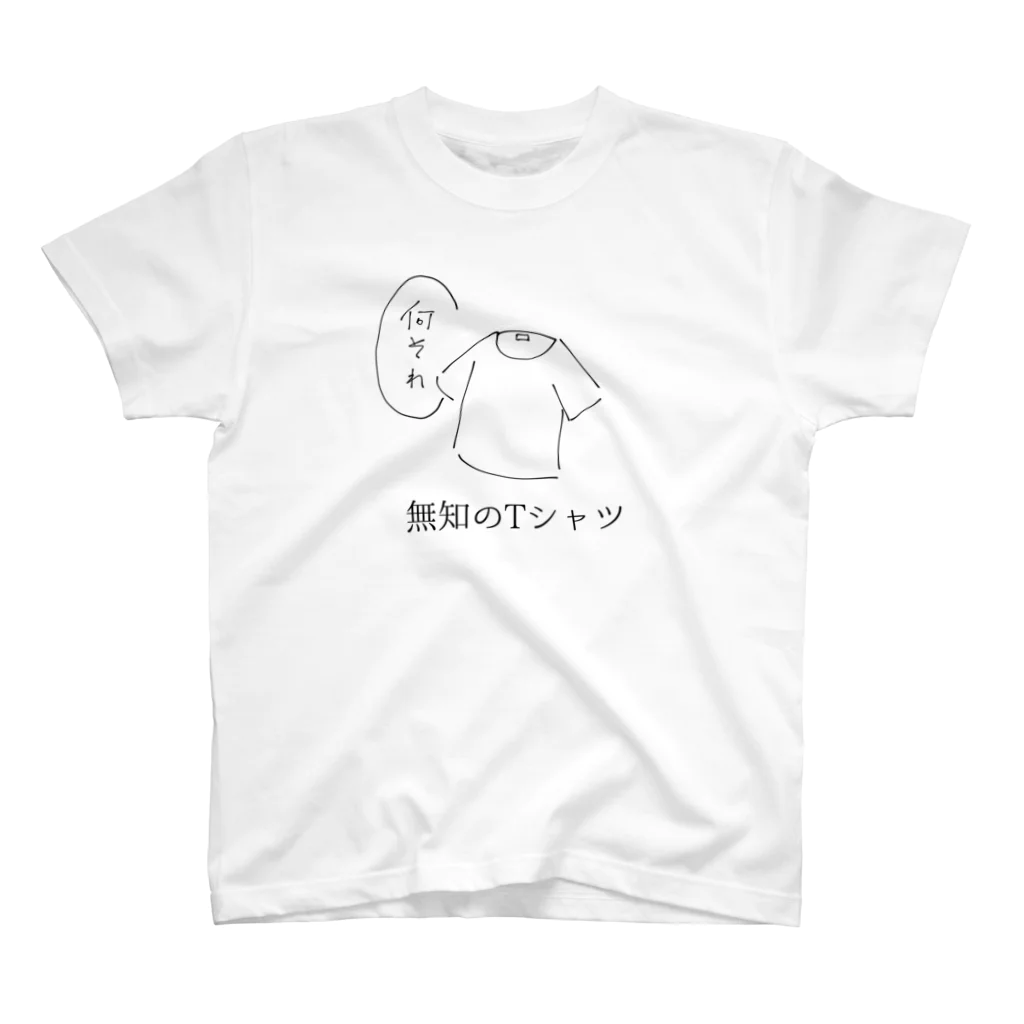 見てるぞの無知のTシャツ スタンダードTシャツ