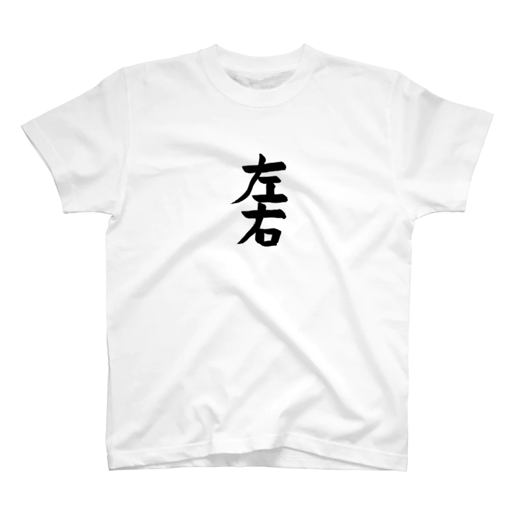 ru_machanの習字 お題「左右」004 スタンダードTシャツ