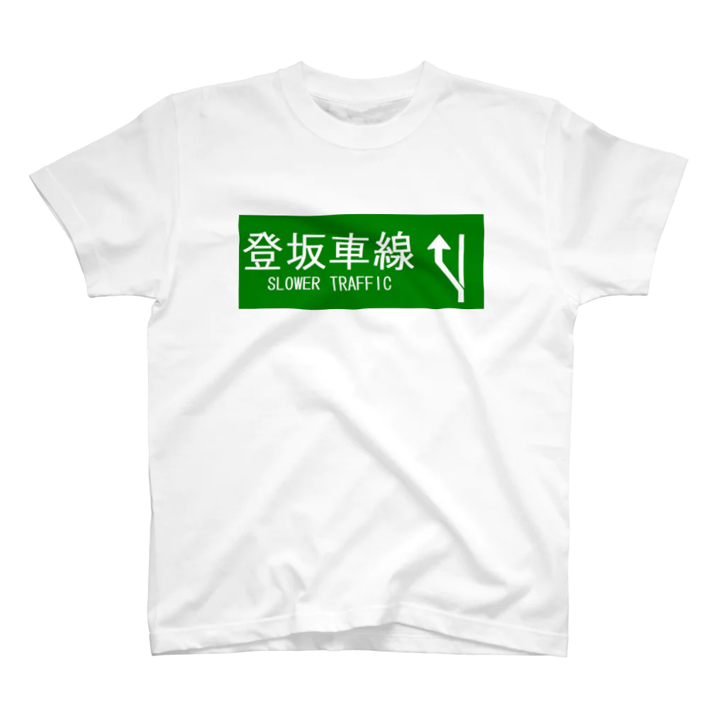 J.の登坂車線 スタンダードTシャツ