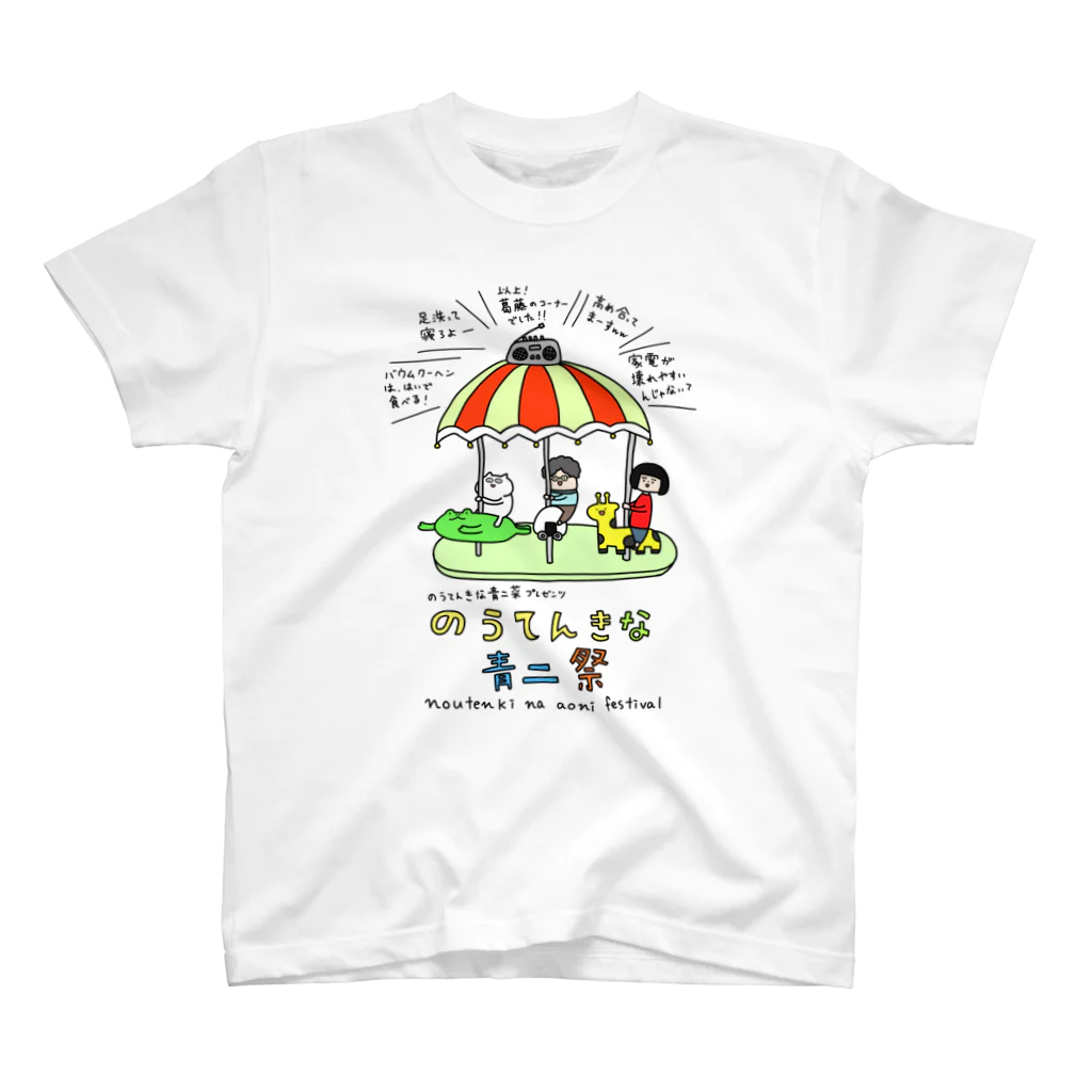 さかもとこのみのグッズやさんののうてんきな青二祭 スタンダードTシャツ