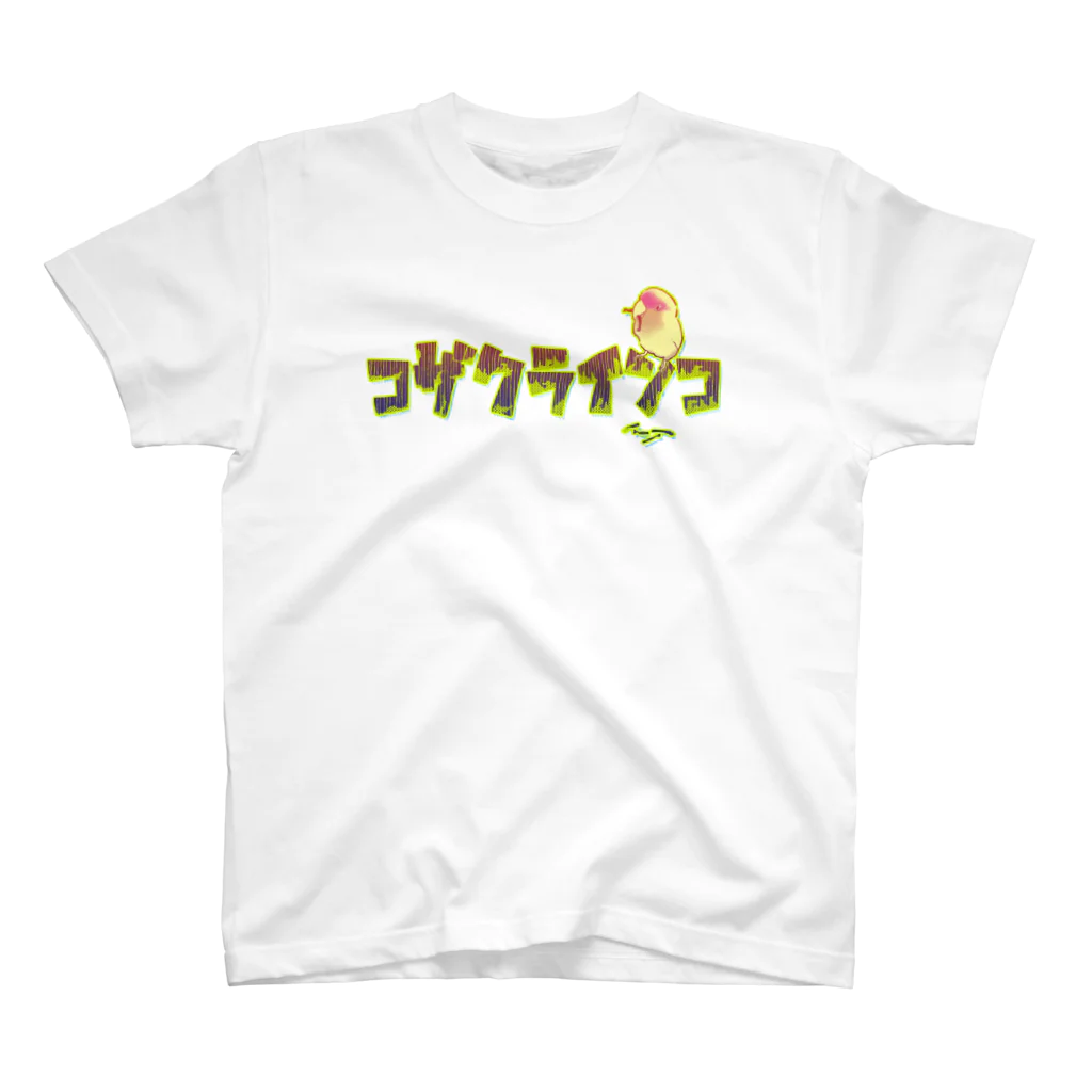 インコデザインのその名もコザクラインコf！ 티셔츠