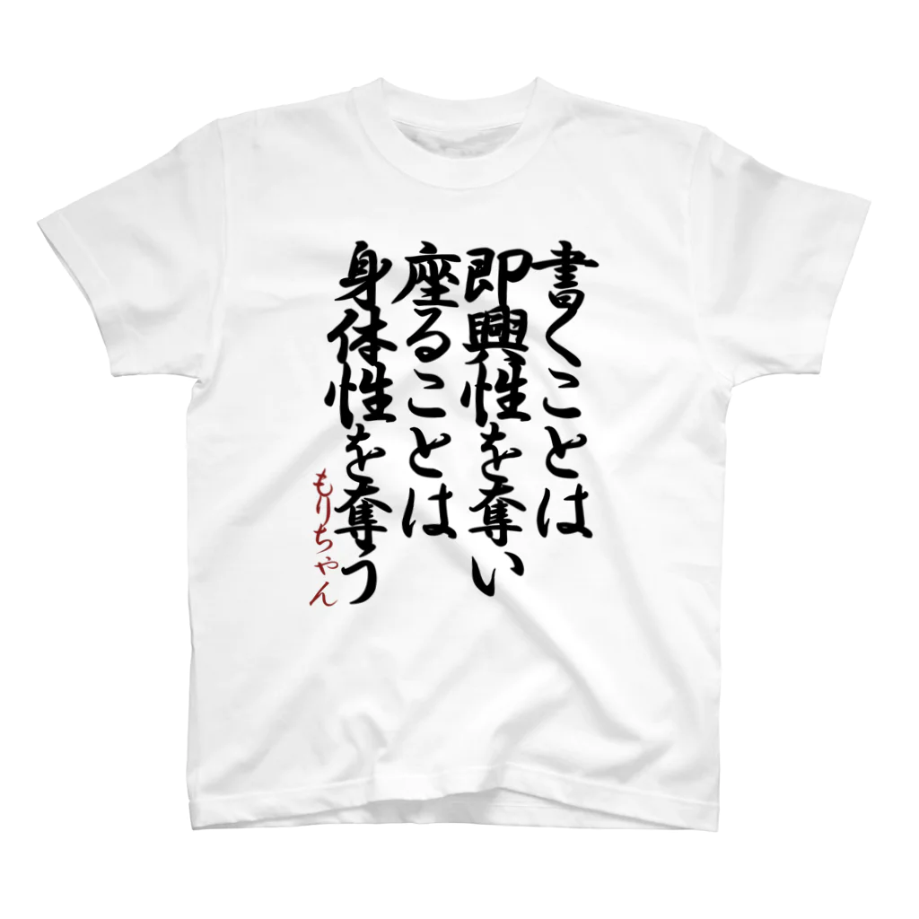 Umemura Takashiの書くこと座ること スタンダードTシャツ