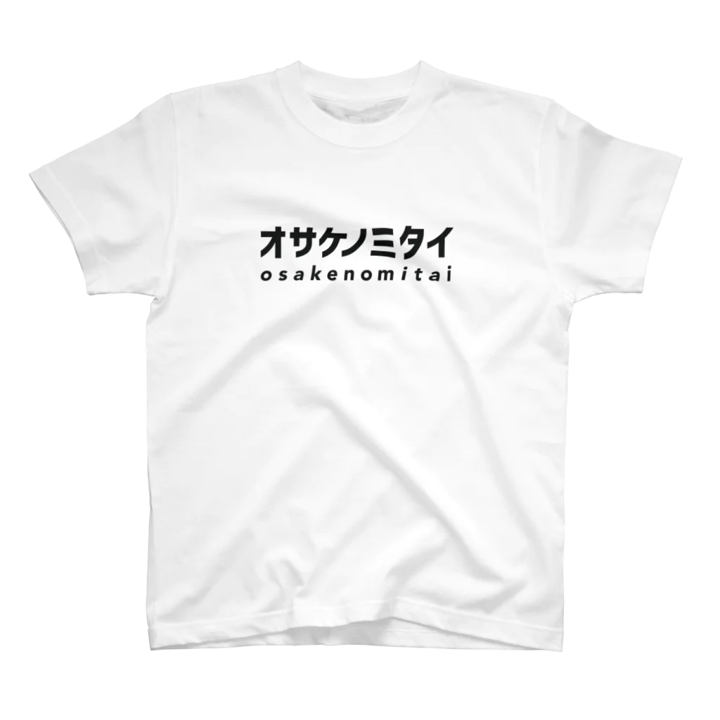 オサケノミタイのオサケノミタイ｜スタンダードTシャツ スタンダードTシャツ