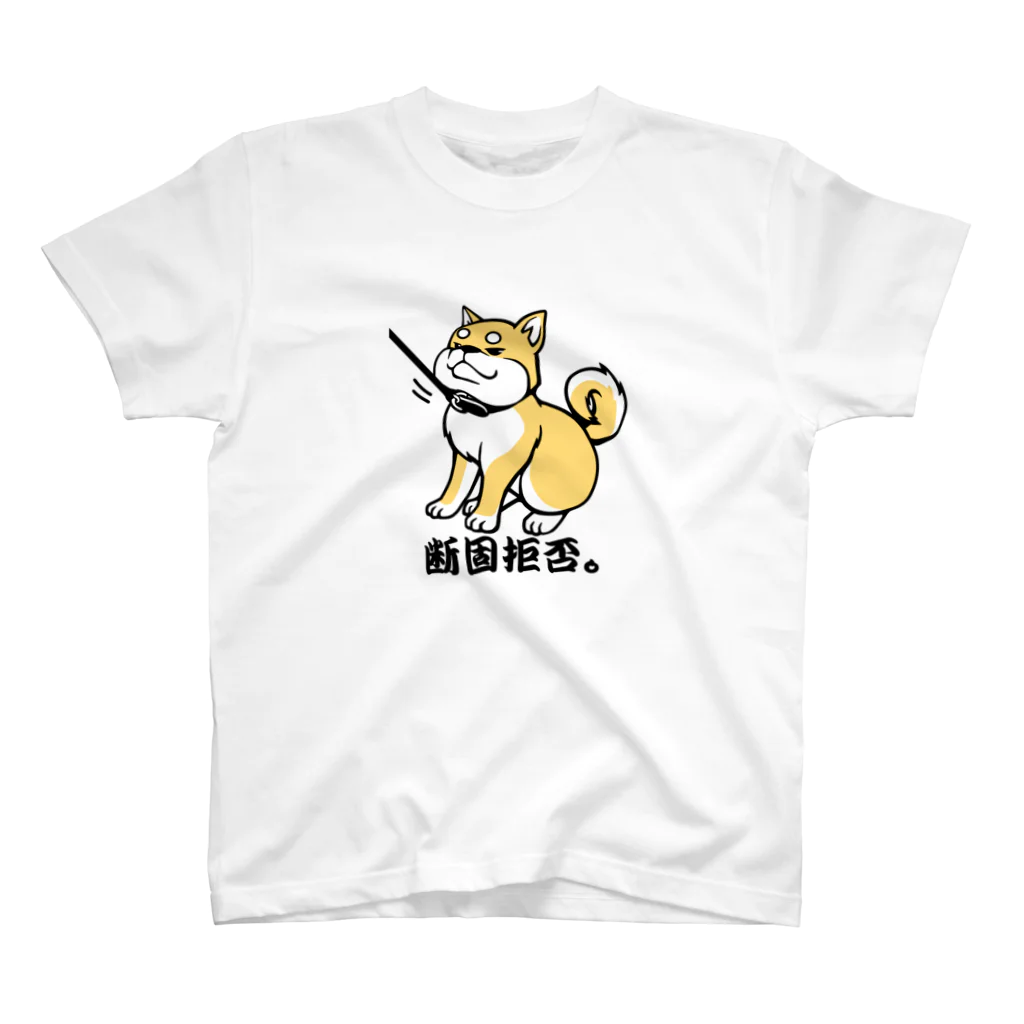 tsukiotoの柴犬　断固拒否。 スタンダードTシャツ