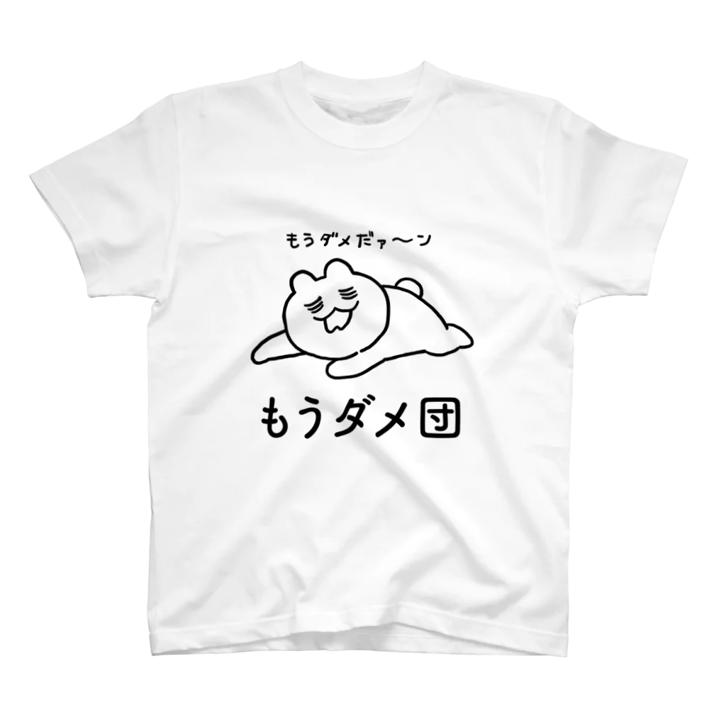 エナメルストア SUZURI店のもうダメ団_クロプリント スタンダードTシャツ