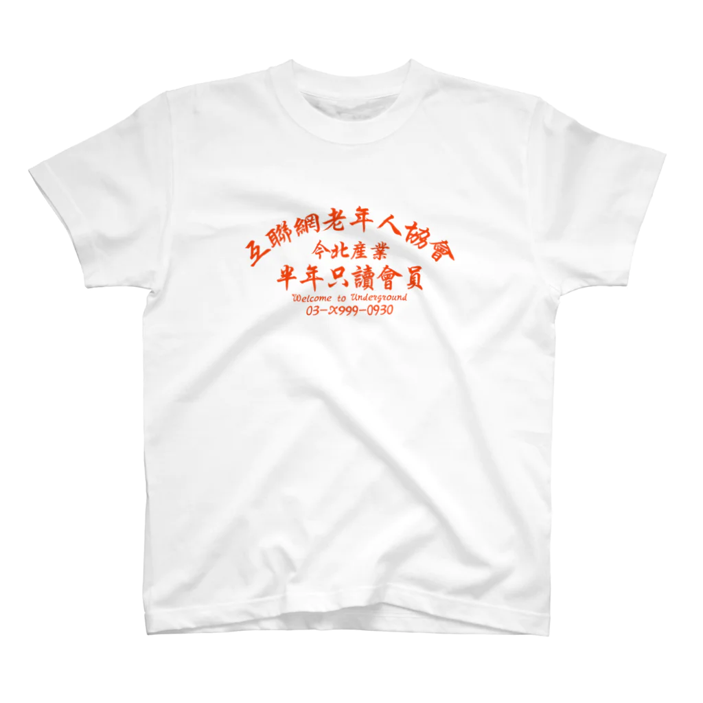 中華呪術堂（チャイナマジックホール）の【橙】インターネット老人会ノベルティ Regular Fit T-Shirt