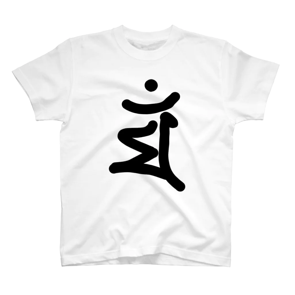 GyunStoreのゆる梵字 - マン スタンダードTシャツ