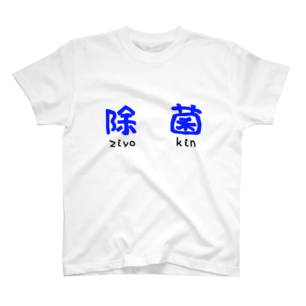 マーガレットの除菌が大事 Regular Fit T-Shirt