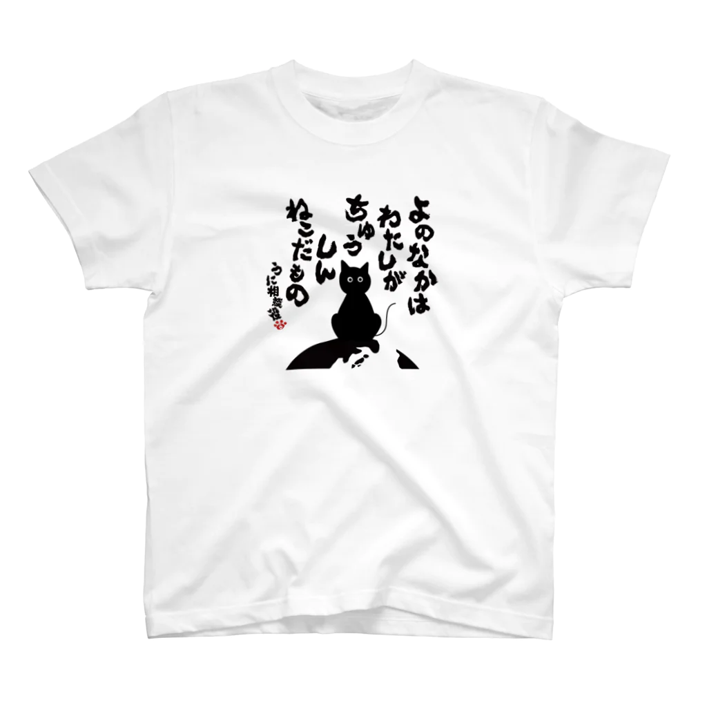 にこねこ【保護猫の保育園】のうに相談役名言Tシャツ（中心） Regular Fit T-Shirt