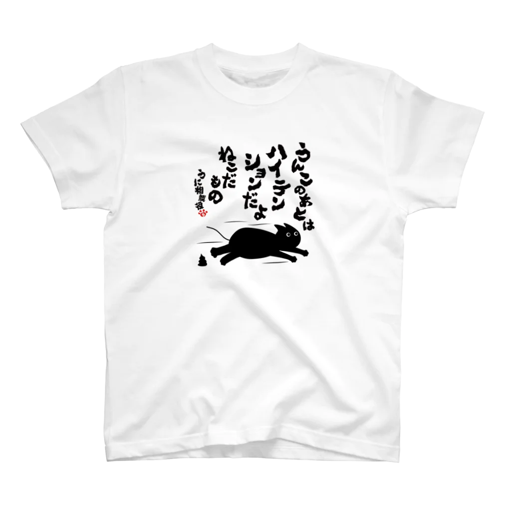 にこねこ【保護猫の保育園】のうに相談役名言Tシャツ（うんこ） スタンダードTシャツ