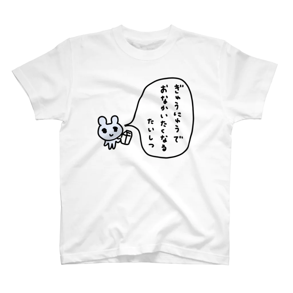 ねずみさんのブティックのぎゅうにゅうでおなかいたくなるたいしつ スタンダードTシャツ