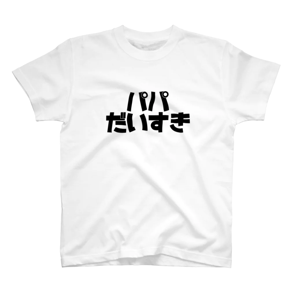 i_______eのパパだいすき スタンダードTシャツ