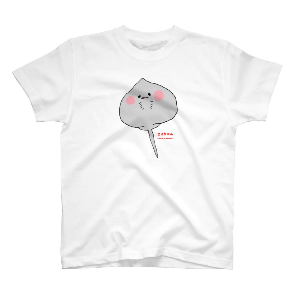 クサカイ商店のエイちゃん スタンダードTシャツ