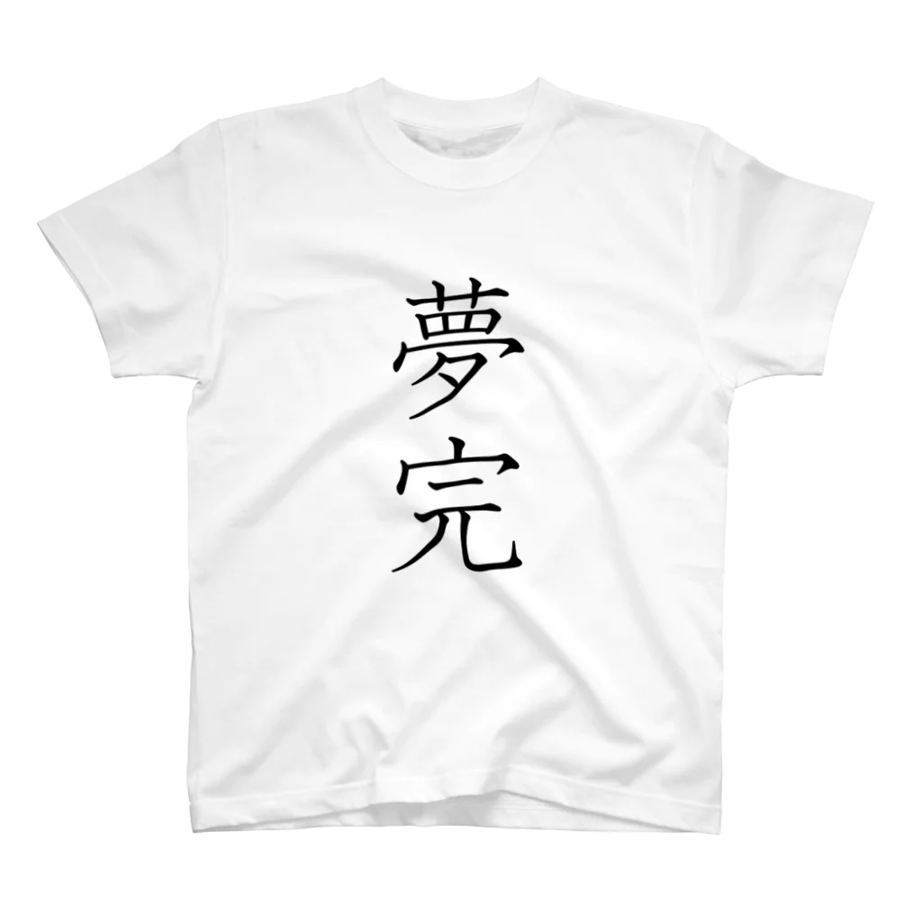 musya100の「夢完」Tシャツ（表プリント） スタンダードTシャツ