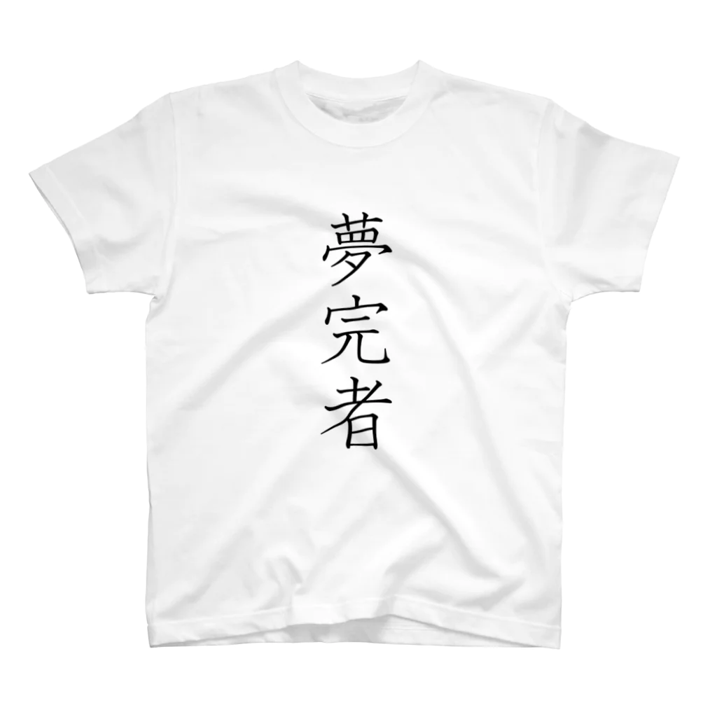 musya100の「夢完者」Tシャツ（表プリント） スタンダードTシャツ