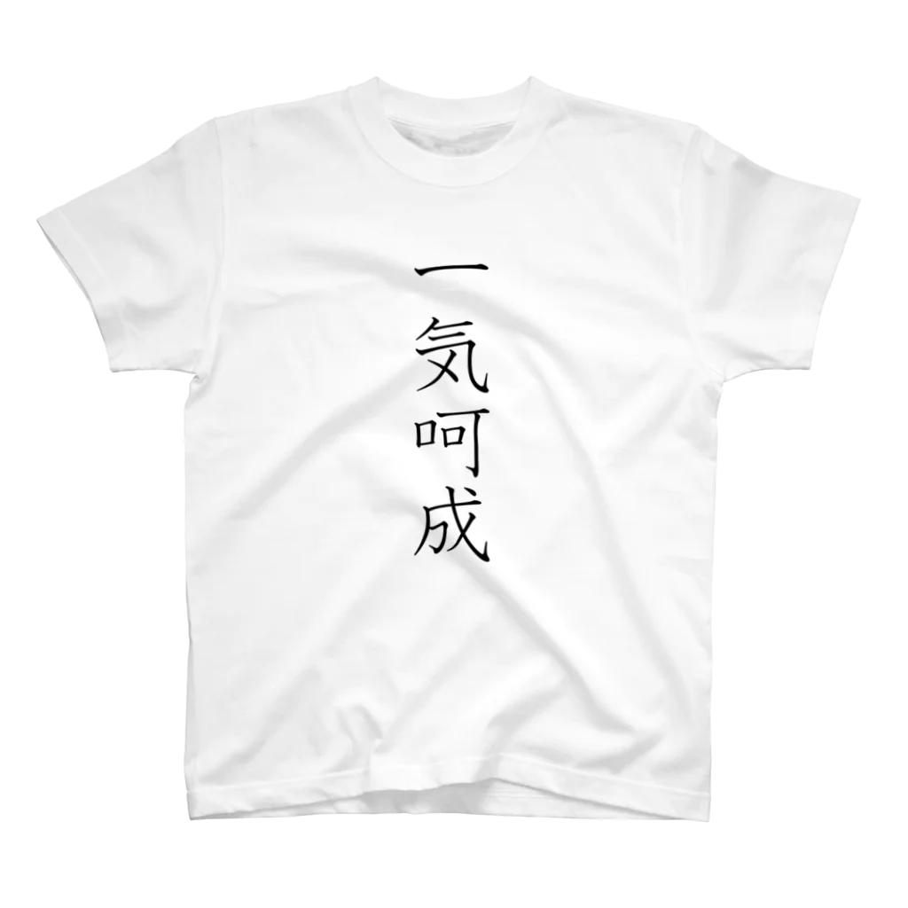 musya100の「一気呵成」Tシャツ（表プリント） スタンダードTシャツ