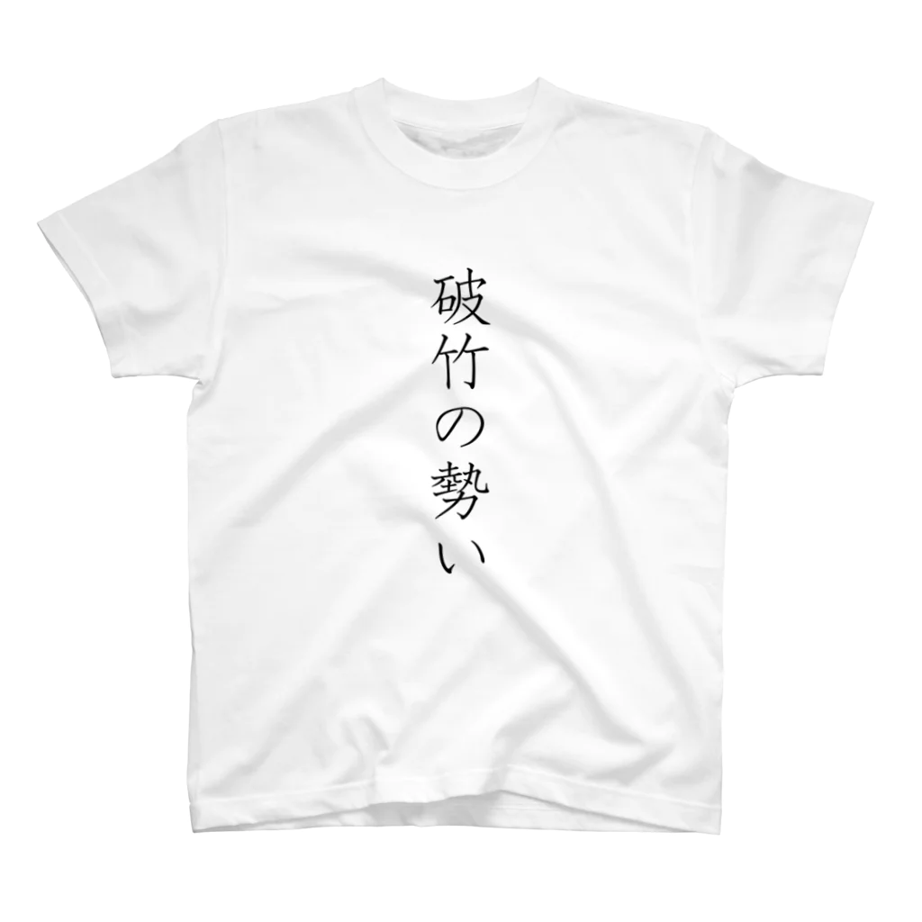 musya100の「破竹の勢い」Tシャツ（表プリント） スタンダードTシャツ