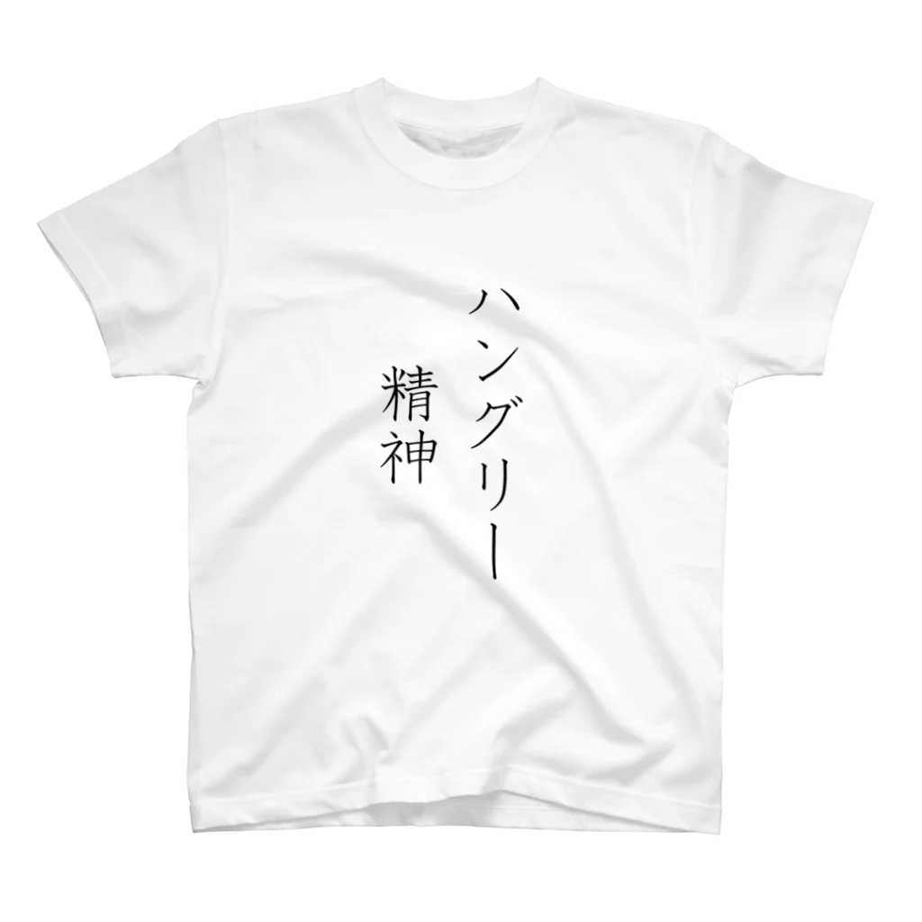 musya100の「ハングリー精神」Tシャツ（表プリント） スタンダードTシャツ