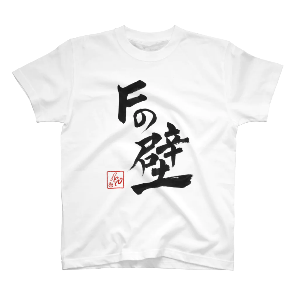 音兎-ottotto-のＦの壁 スタンダードTシャツ