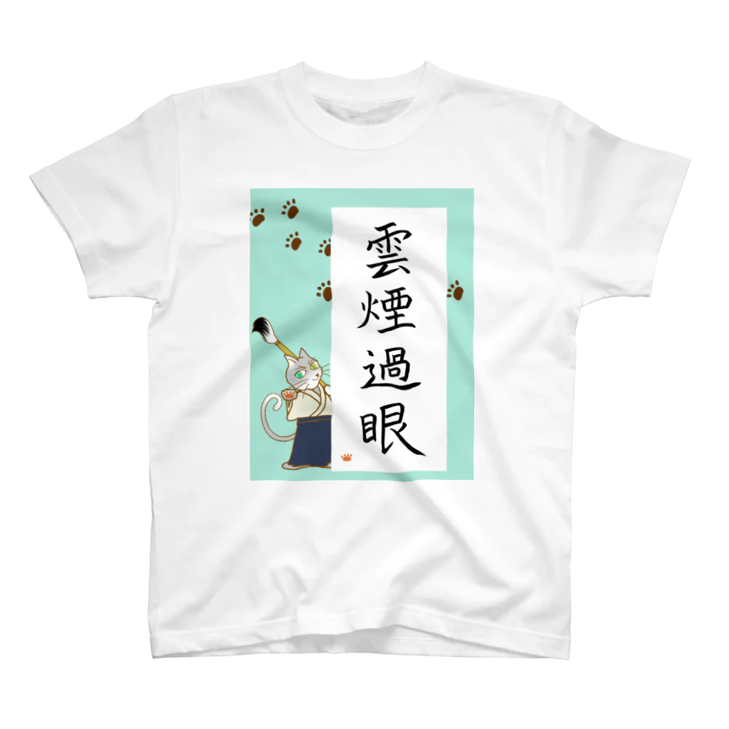 いろはにゃんこ堂の書道家猫さんの四字熟語「雲煙過眼」 スタンダードTシャツ